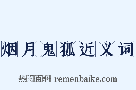 烟月鬼狐近义词是什么意思的图片